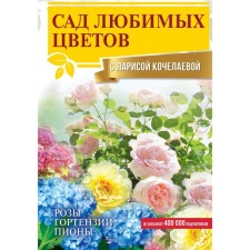 Garden of favorite flowers with Larisa Kocheleeva. Kocheleeva L.N.
