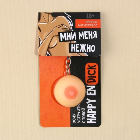 Брелок мялка для ключей «Мни нежно» 18+, 3,5 см-5