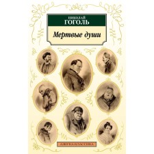 Dead Souls. Gogol N.V.