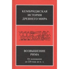 Возвышение Рима. От основания до 220 года до н.э.