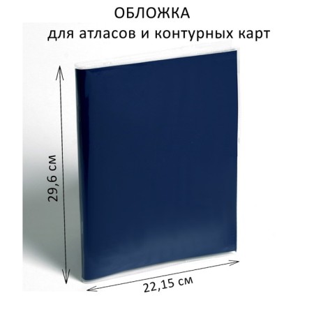 PVC cover 292 x 442 mm, 100 μm, for atlases and contour maps
