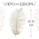 Feather for decor, size: 25-30 cm, white color