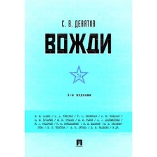 Вожди. 4-е издание. Девятов С.В.