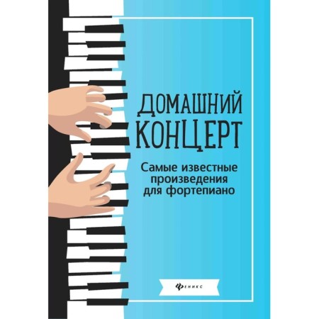 Home concert: The most famous works for piano. 7th edition. Comp. Sazonova N.V.