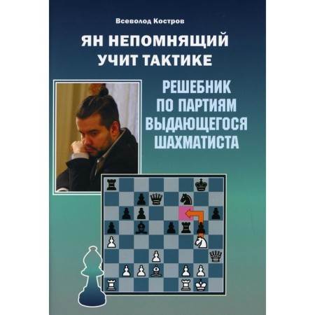 Yan Nepomnya teaches tactics. Kostrov Vsevolod Viktorovich