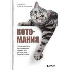 Kotomania. What is hidden behind the behavior of a cat and how to educate it without punishment. Kalinicheva A.Yu., Demin A.S.