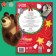 The book "100 New Year's Tasks", 17 × 24 cm, 44 pp., Masha and the bear