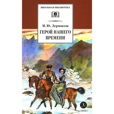 Hero of our time. Lermontov M.Yu.