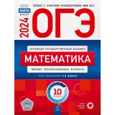 ОГЭ-2024. Математика: типовые экзаменационные варианты. 10 вариантов. Ященко И.В., Коновалов Е.А., Высоцкий И.Р.