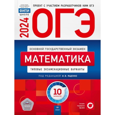 OGE-2024. Mathematics: typical examination options. 10 options. Yashchenko I.V., Konovalov E.A., Vysotsky I.R.