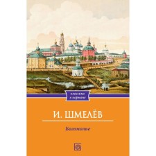 Богомолье. Шмелев И.С.