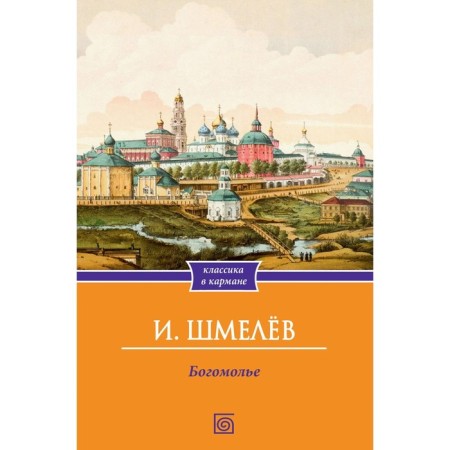 Pilgrimage. Shmelev I.S.