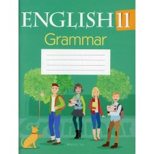 Grade 11. English language. Grammar notebook. Sevryukova T.Yu.