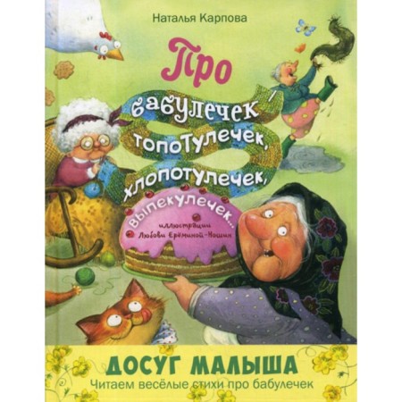 About grannies - topotle, troublesome, bastard... Karpova N.V.