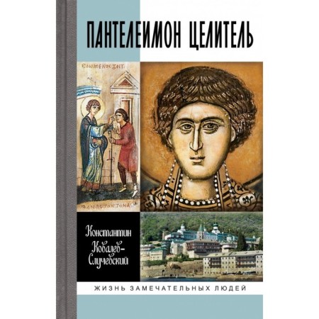 Пантелеимон Целитель. Врачевание души и пандемия добра. Ковалев-Случевский К.