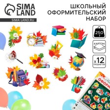 A set of a first grader for the design of “First September” 12 items, 25 x 34 cm