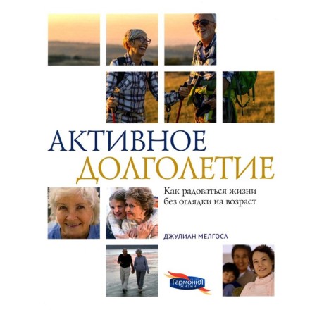 Active longevity. How to enjoy life without looking back at age. Mellos J.
