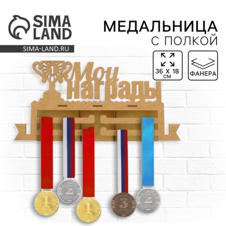 Медальница с полкой "Мои награды"