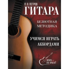 Guitar. Learning to play chords. Petrov P.