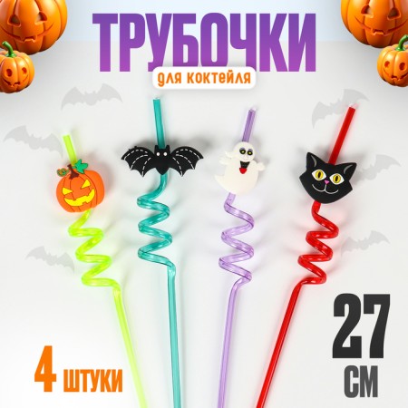 Halloween cocktail tubes, 4 pcs in a set.