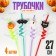 Halloween cocktail tubes, 4 pcs in a set.