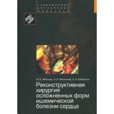 Реконструктивная хирургия осложненных форм ишемической болезни сердца. Жбанов И.В., Молочков А.В., Шабалкин Б.В.