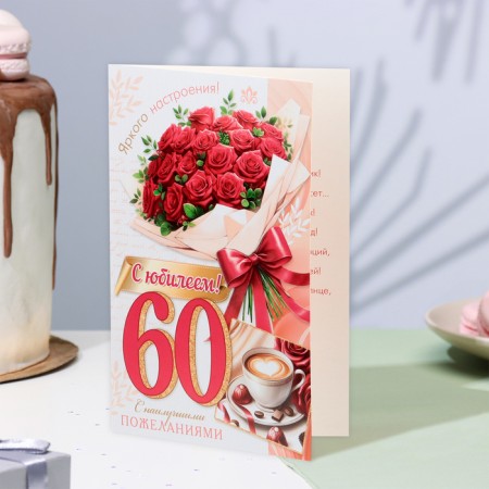 Открытка "С Юбилеем! 60" букет роз, А5-3
