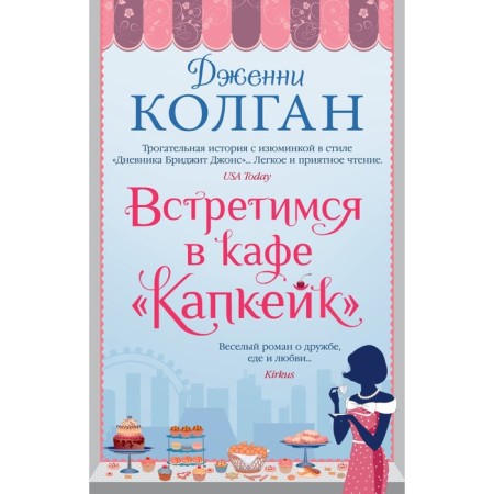 Meet me in the Capcake cafe. Kolgan J.
