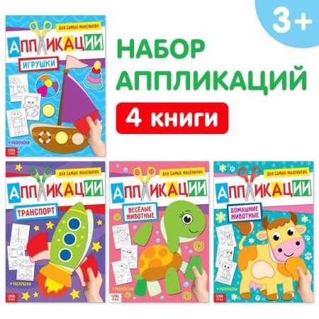 Applications for kids A4 set “My first applications”, 4 pcs. 20 p.