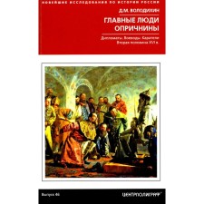 Главные люди опричнины. Дипломаты. Воеводы. Каратели. Вторая половина XVI в. Володихин Д.М.