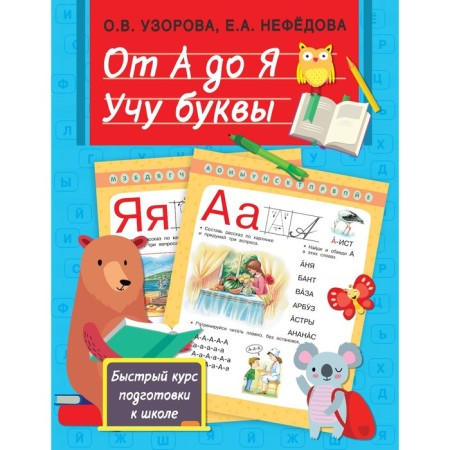 From A to Y. I teach letters. Uzorova O.V.