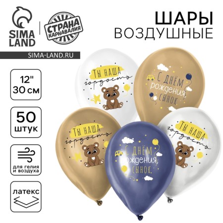 Shar Latex 12 "Happy Birthday, Son", Bear, set of 50 pcs.