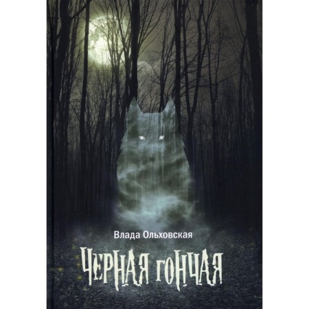 Black hound. Olkhovskaya V.