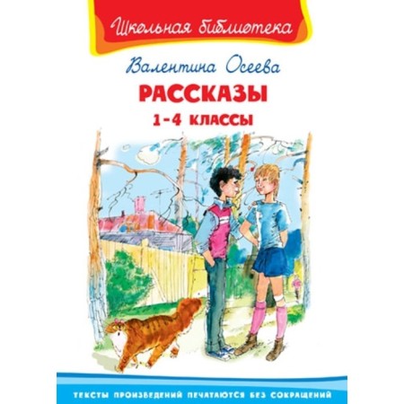 Stories. 1-4 class. Oseeva Valentina Aleksandrovna