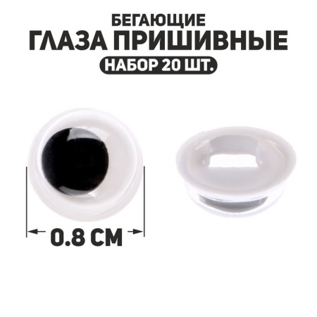The eyes are sewing "running", set of 20 pcs., Size 1 pc. - 0.8 cm
