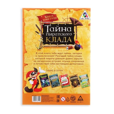 Book-quest "The Secret of the Pirate Homeland" version 1, 8+-3