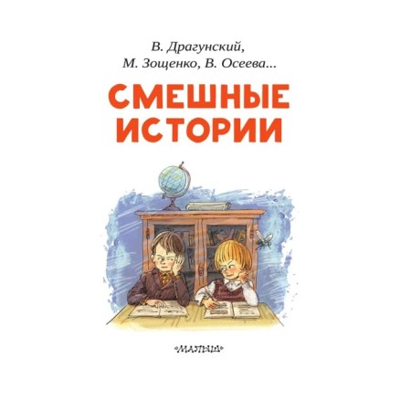 «Смешные истории», Осеева В. А., Зощенко М. М., Успенский Э. Н., Драгунский В. Ю.-1