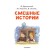 «Смешные истории», Осеева В. А., Зощенко М. М., Успенский Э. Н., Драгунский В. Ю.