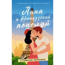 Анна и французский поцелуй. Перкинс С.