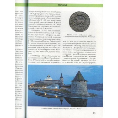 Города России. Псков: Энциклопедия-6