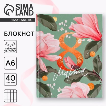 Notepad A6 in solid cover "March 8", 40 sheets