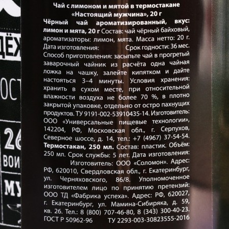 Black tea "Real Man" with mint in a thermostat 250 ml., 20 g.-6
