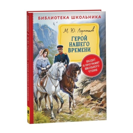 Hero of our time. Lermontov M. Yu.