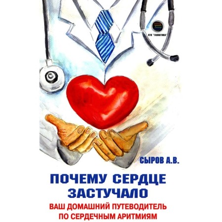 Why the heart pounded. Your home guide for cardiac arrhythmias. Syrov A.V.