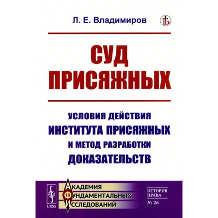Jury trial. The conditions for the jury and the method of developing evidence. Vladimirov L.E.