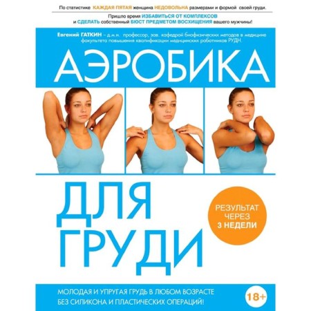 Aerobics for the chest. Gatkin E.Ya.