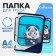 Labor folder A4, 325 x 230 x 25 mm, lightning around, folding bar, plastic, PTR-1, calligrata "cat panda"