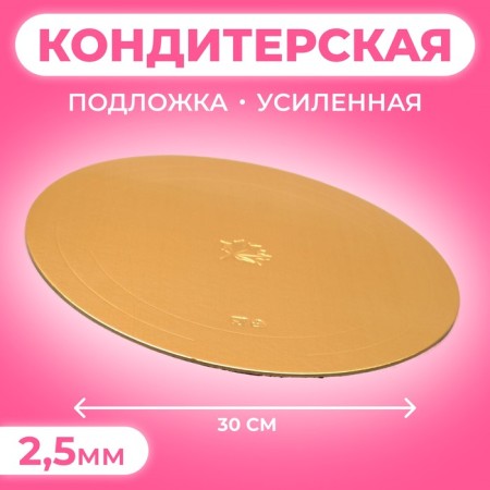 The substrate is reinforced, 30 cm, gold, 2.5 mm