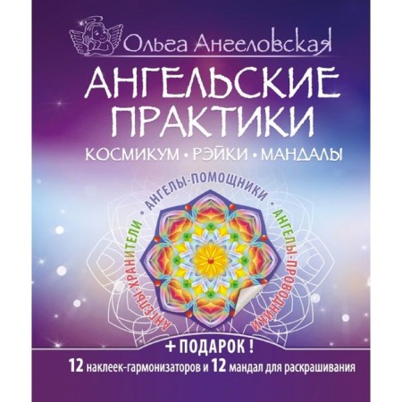 Angelic practices. Cosmicum. Reiki. Mandalas. Angelskaya O.