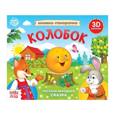 Book-paranoramka 3D "Kolobok" 12 p.